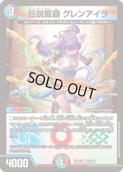 画像1: 伝説龍覇 グレンアイラ[DM_25BD3_20/20_R]
