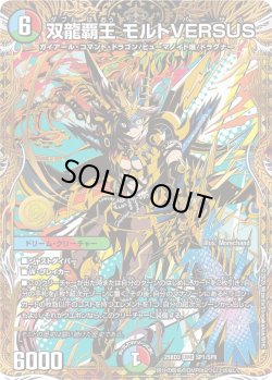 画像1: 【シークレット】双龍覇王 モルトVERSUS[DM_25BD3_SP1/SP8_DMR]