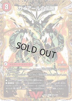画像1: 【シークレット】ガイアールの伝説 / 伝説龍剣 ガイLEGEND[DM_25BD3_SP2a/SP8_VIC]