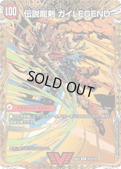画像2: 【シークレット】ガイアールの伝説 / 伝説龍剣 ガイLEGEND[DM_25BD3_SP2a/SP8_VIC]