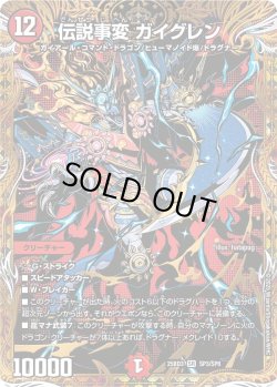 画像1: 【シークレット】伝説事変 ガイグレン[DM_25BD3_SP3/SP8_SR]