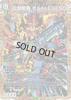 画像1: 【シークレット】伝説龍覇 モルトLEGEND[DM_25BD3_SP4/SP8_SR]