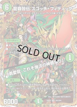 画像1: 【シークレット】龍覇皆伝 スコッチ・フィディック / 「勇愛龍、これぞ爆流の神髄なり」[DM_25BD3_SP5/SP8_VR]