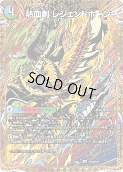 画像1: 【シークレット】熱血剣 レジェンドホーン / 熱血龍 トリプルレジェンド[DM_25BD3_SP6a/SP8_VR]