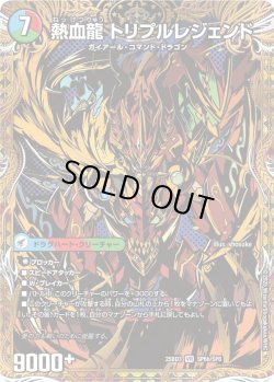 画像2: 【シークレット】熱血剣 レジェンドホーン / 熱血龍 トリプルレジェンド[DM_25BD3_SP6a/SP8_VR]