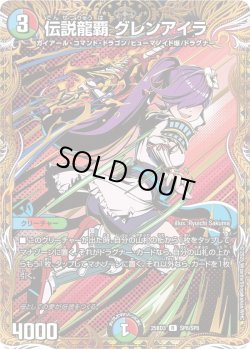 画像1: 【シークレット】伝説龍覇 グレンアイラ[DM_25BD3_SP8/SP8_R]