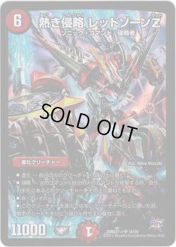 画像1: 【傷アリ特価品】熱き侵略 レッドゾーンZ[DM_DMD27-C_14/20]