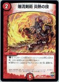 爆流剣術 炎熱の技[DM_DMD31_10/12]