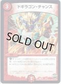 ドギラゴン・チャンス[DM_DMD34_4/13]