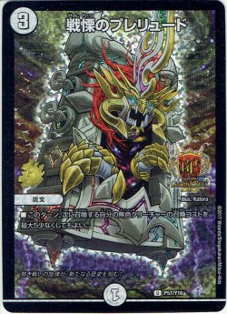 画像1: 戦慄のプレリュード[DM_P57/Y16]