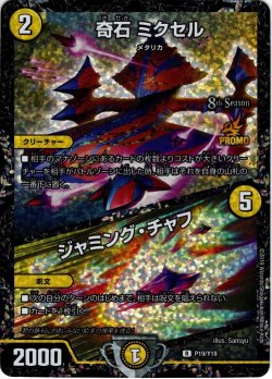 画像1: 奇石 ミクセル/ジャミング・チャフ[DM_19/Y18]