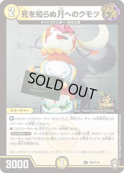 画像1: 死を知らぬ月へのクモツ[DM_P_Y19_84]