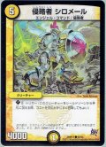 侵略者 シロメール[DM_DMR17_59/94]