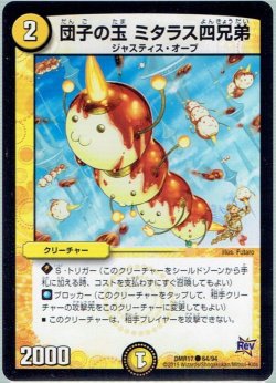 画像1: 団子の玉 ミタラス四兄弟[DM_DMR17_64/94]