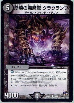 画像1: 崩壊の悪魔龍 クラクランブ[DM_DMR17_74/94]