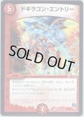 ドギラゴン・エントリー[DM_DMR18_23/71]