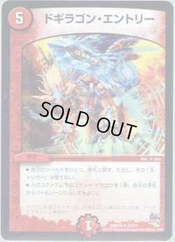 画像1: ドギラゴン・エントリー[DM_DMR18_23/71]