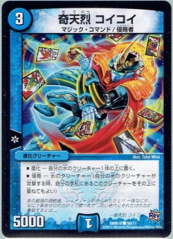 画像1: 奇天烈 コイコイ[DM_DMR18_50/71]