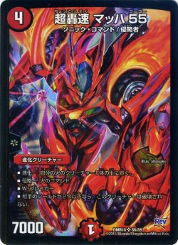 画像1: 超轟速 マッハ55[DM_DMR18_S6/S9]