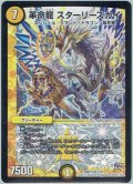 革命龍 スターリースカイ[DM_DMR19_2/87]