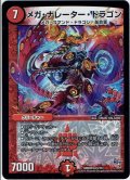 メガ・ナレーター・ドラゴン[DM_DMR20_5/70]