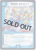 奇天烈 ガチダイブ[DM_DMR20_14/70]