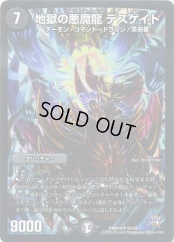 画像1: 地獄の悪魔龍 デスゲイト[DM_DMR20_S5/S9]