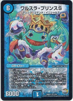 画像1: ワルスラ・プリンスS[DM_DMR21_2/94]