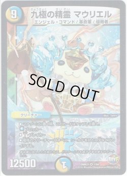 画像1: 九極の精霊 マウリエル[DM_DMR21_7/94]