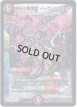 画像1: 絶叫の悪魔龍 イーヴィル・ヒート[DM_DMR21_10/94]