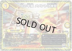 画像1: Dの牢閣 メメント守神宮[DM_DMR23_30/74]