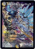 偽りの名 シャーロック[DM_DMX25_S7/S10]