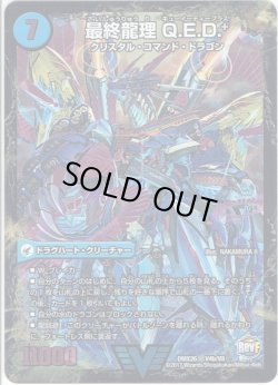 画像1: 龍波動空母 エビデゴラス/最終龍理 Q.E.D.＋[DM_DMX26_V4/V8]