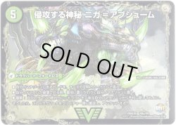 画像2: 侵攻する神秘 ニガ=アブシューム/五邪王 ニガ=ヴェルムート[DM_DMX26_V8/V8]