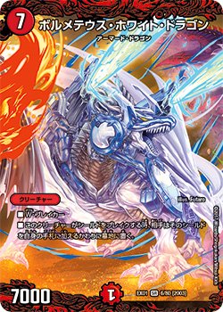 画像1: ボルメテウス・ホワイト・ドラゴン[DM_DMEX01_6/80SR]