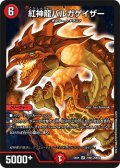 紅神龍バルガゲイザー[DM_DMEX01_7/80SR]