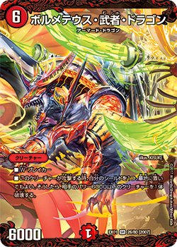 画像1: ボルメテウス・武者・ドラゴン[DM_DMEX01_26/80SR]