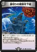 裏切りの魔狼月下城[DM_DMEX01_75/80R]