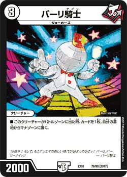 画像1: パーリ騎士[DM_DMEX01_79/80]