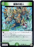 躍喰の超人[DM_EX-02_19/84U]