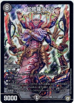 画像1: 蛇修羅コブラ[DM_EX-02_29/84SR]