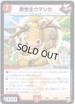 画像1: 救世主ウマシカ[DM_EX-02_38/84]