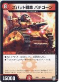 ズバット戦車 バチゴーン[DM_EX-02_58/84]