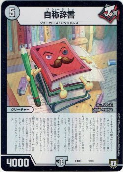 画像1: 自称辞書[DM_EX-03_ 1/69]