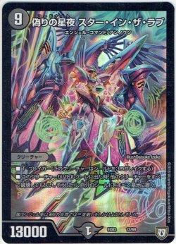 画像1: 偽りの星夜 スター・イン・ザ・ラブ[DM_EX-03_12/69]