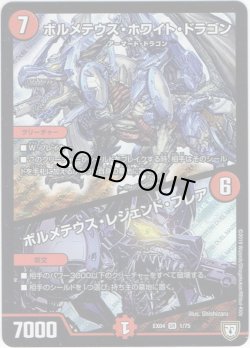 画像1: ボルメテウス・ホワイト・ドラゴン／ボルメテウス・レジェンド・フレア[DM_EX-04_1/75SR]