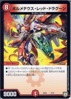 画像1: ボルメテウス・レッド・ドラグーン[DM_EX-04_3/75]