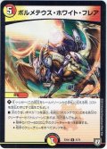 ボルメテウス・ホワイト・フレア[DM_EX-04_5/75U]