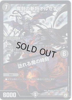 画像1: 魔刻の斬将オルゼキア／訪れる魔の時刻[DM_EX-04_11/75SR]