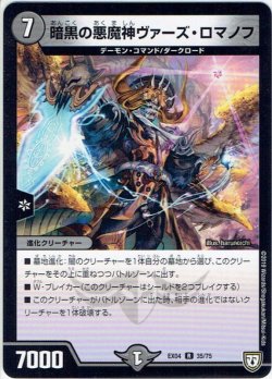 画像1: 暗黒の悪魔神ヴァーズ・ロマノフ[DM_EX-04_35/75R]